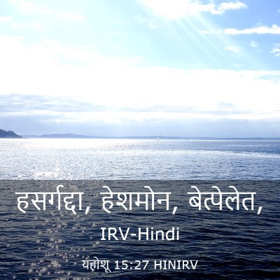 Picture 03 - यहोशू 15:27 HINIRV - हसर्गद्दा, हेशमोन, - Bible Verse Picture