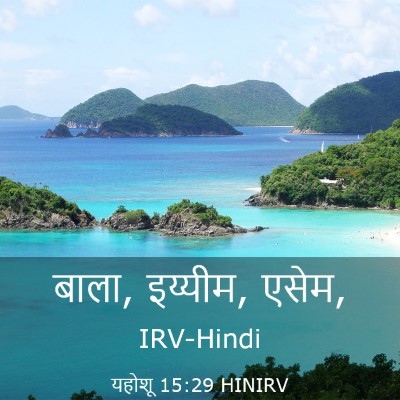 Picture 03 - यहोशू 15:29 HINIRV - बाला, इय्यीम, - Bible Verse Picture