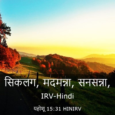 Picture 03 - यहोशू 15:31 HINIRV - सिकलग, मदमन्ना, - Bible Verse Picture