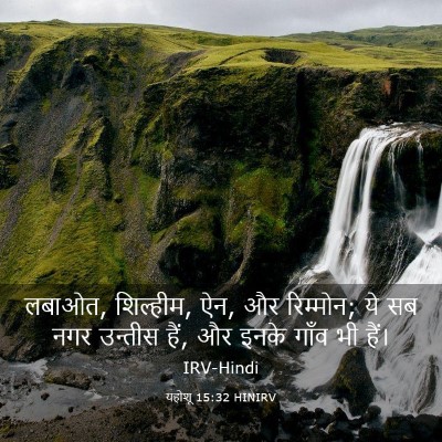 Picture 03 - यहोशू 15:32 HINIRV - लबाओत, शिल्हीम, ऐन, - Bible Verse Picture