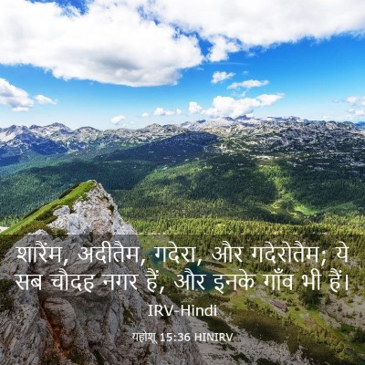 Picture 03 - यहोशू 15:36 HINIRV - शारैंम, अदीतैम, - Bible Verse Picture