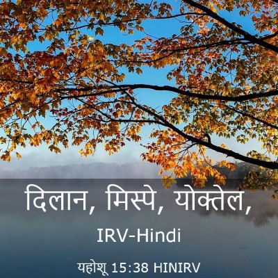 Picture 03 - यहोशू 15:38 HINIRV - दिलान, मिस्पे, - Bible Verse Picture