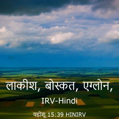 Picture 03 - यहोशू 15:39 HINIRV - लाकीश, बोस्कत, - Bible Verse Picture