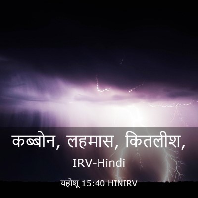Picture 03 - यहोशू 15:40 HINIRV - कब्बोन, लहमास, - Bible Verse Picture