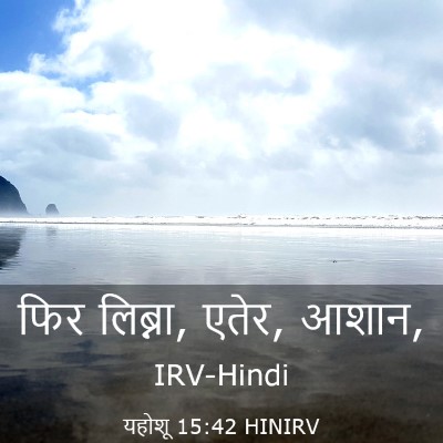 Picture 03 - यहोशू 15:42 HINIRV - फिर लिब्ना, एतेर, - Bible Verse Picture