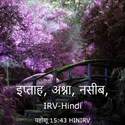 Picture 03 - यहोशू 15:43 HINIRV - इप्ताह, अश्ना, - Bible Verse Picture