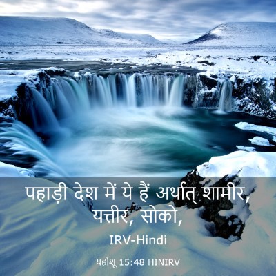 Picture 03 - यहोशू 15:48 HINIRV - पहाड़ी देश में ये - Bible Verse Picture