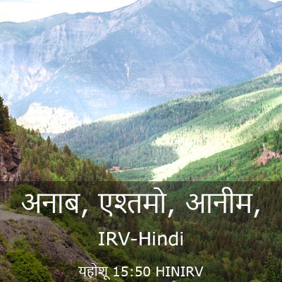 Picture 03 - यहोशू 15:50 HINIRV - अनाब, एश्तमो, - Bible Verse Picture