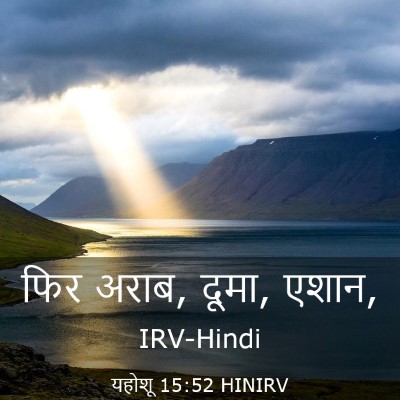 Picture 03 - यहोशू 15:52 HINIRV - फिर अराब, दूमा, - Bible Verse Picture