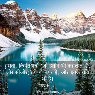 Picture 03 - यहोशू 15:54 HINIRV - हुमता, - Bible Verse Picture