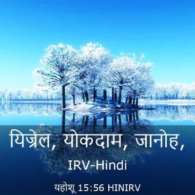 Picture 03 - यहोशू 15:56 HINIRV - यिज्रेल, योकदाम, - Bible Verse Picture