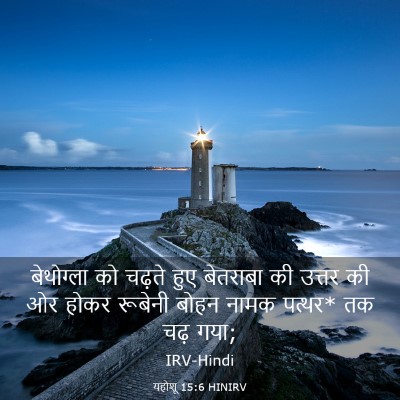 Picture 03 - यहोशू 15:6 HINIRV - बेथोग्ला को चढ़ते - Bible Verse Picture