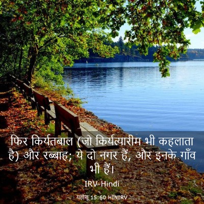 Picture 03 - यहोशू 15:60 HINIRV - फिर किर्यतबाल (जो - Bible Verse Picture