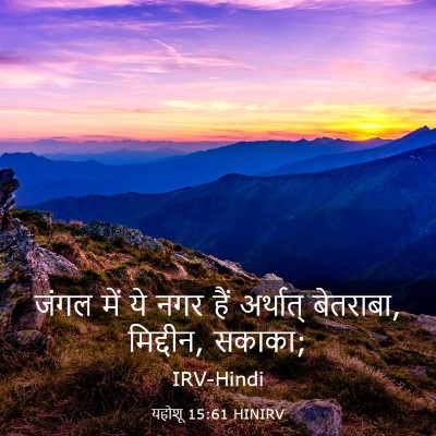 Picture 03 - यहोशू 15:61 HINIRV - जंगल में ये नगर हैं - Bible Verse Picture