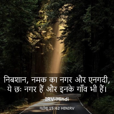 Picture 03 - यहोशू 15:62 HINIRV - निबशान, नमक का नगर - Bible Verse Picture