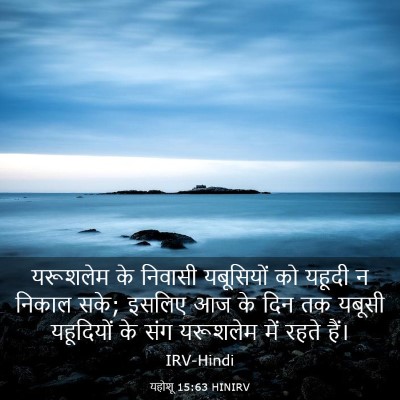 Picture 03 - यहोशू 15:63 HINIRV - यरूशलेम के निवासी - Bible Verse Picture