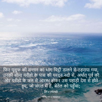 Picture 03 - यहोशू 16:1 HINIRV - फिर यूसुफ की - Bible Verse Picture