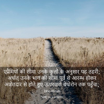 Picture 03 - यहोशू 16:5 HINIRV - एप्रैमियों की - Bible Verse Picture