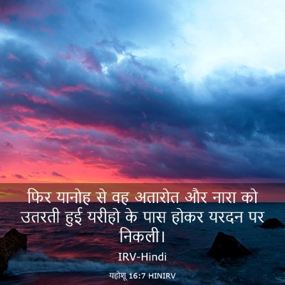 Picture 03 - यहोशू 16:7 HINIRV - फिर यानोह से वह - Bible Verse Picture