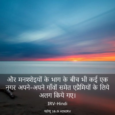 Picture 03 - यहोशू 16:9 HINIRV - और मनश्शेइयों के - Bible Verse Picture