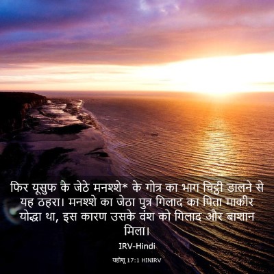 Picture 03 - यहोशू 17:1 HINIRV - फिर यूसुफ के जेठे - Bible Verse Picture