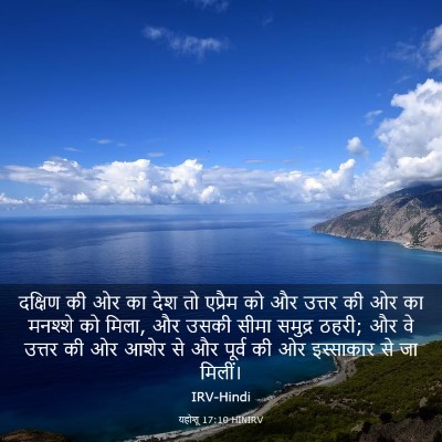 Picture 03 - यहोशू 17:10 HINIRV - दक्षिण की ओर का देश - Bible Verse Picture