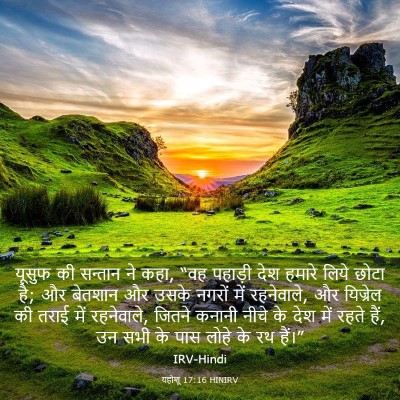 Picture 03 - यहोशू 17:16 HINIRV - यूसुफ की सन्तान ने - Bible Verse Picture
