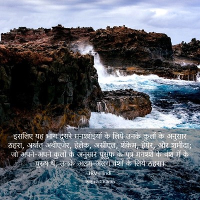 Picture 03 - यहोशू 17:2 HINIRV - इसलिए यह भाग दूसरे - Bible Verse Picture