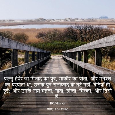 Picture 03 - यहोशू 17:3 HINIRV - परन्तु हेपेर जो - Bible Verse Picture