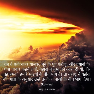 Picture 03 - यहोशू 17:4 HINIRV - तब वे एलीआजर याजक, - Bible Verse Picture