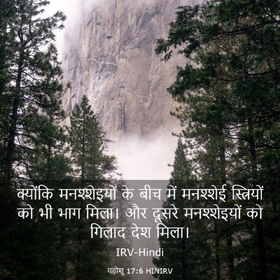 Picture 03 - यहोशू 17:6 HINIRV - क्योंकि - Bible Verse Picture