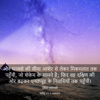 Picture 03 - यहोशू 17:7 HINIRV - और मनश्शे की सीमा - Bible Verse Picture