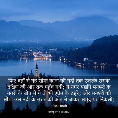 Picture 03 - यहोशू 17:9 HINIRV - फिर वहाँ से वह सीमा - Bible Verse Picture