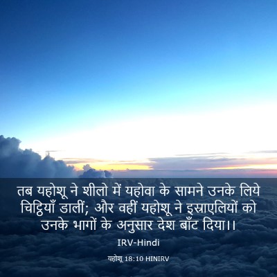 Picture 03 - यहोशू 18:10 HINIRV - तब यहोशू ने शीलो - Bible Verse Picture