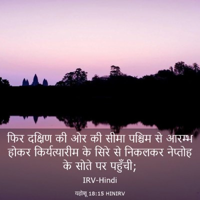 Picture 03 - यहोशू 18:15 HINIRV - फिर दक्षिण की ओर की - Bible Verse Picture