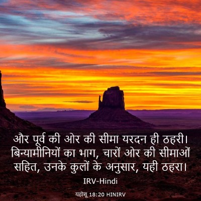 Picture 03 - यहोशू 18:20 HINIRV - और पूर्व की ओर की - Bible Verse Picture