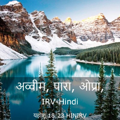 Picture 03 - यहोशू 18:23 HINIRV - अव्‍वीम, पारा, - Bible Verse Picture