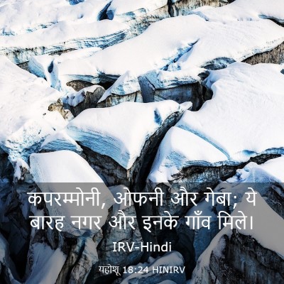 Picture 03 - यहोशू 18:24 HINIRV - कपरम्मोनी, ओफनी और - Bible Verse Picture