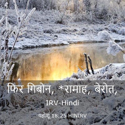 Picture 03 - यहोशू 18:25 HINIRV - फिर गिबोन, *रामाह, - Bible Verse Picture