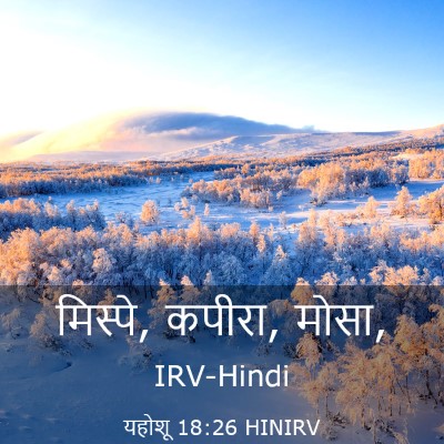 Picture 03 - यहोशू 18:26 HINIRV - मिस्पे, कपीरा, - Bible Verse Picture