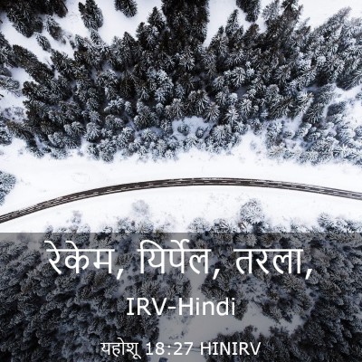 Picture 03 - यहोशू 18:27 HINIRV - रेकेम, यिर्पेल, - Bible Verse Picture