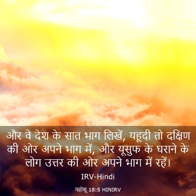 Picture 03 - यहोशू 18:5 HINIRV - और वे देश के सात - Bible Verse Picture