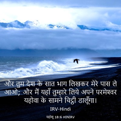 Picture 03 - यहोशू 18:6 HINIRV - और तुम देश के सात - Bible Verse Picture
