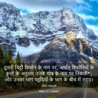 Picture 03 - यहोशू 19:1 HINIRV - दूसरी चिट्ठी - Bible Verse Picture