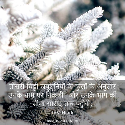 Picture 03 - यहोशू 19:10 HINIRV - तीसरी चिट्ठी - Bible Verse Picture