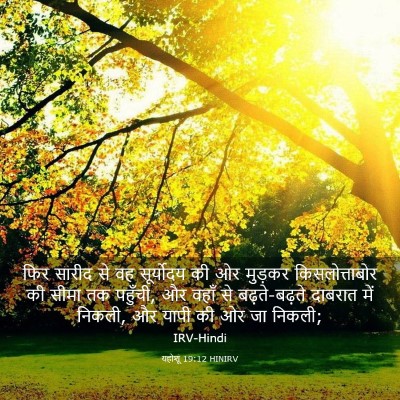 Picture 03 - यहोशू 19:12 HINIRV - फिर सारीद से वह - Bible Verse Picture
