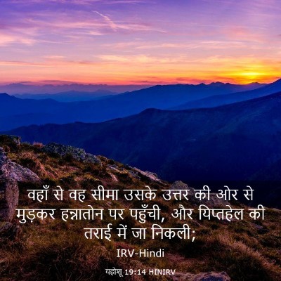 Picture 03 - यहोशू 19:14 HINIRV - वहाँ से वह सीमा - Bible Verse Picture