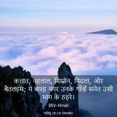 Picture 03 - यहोशू 19:15 HINIRV - कत्तात, नहलाल, - Bible Verse Picture