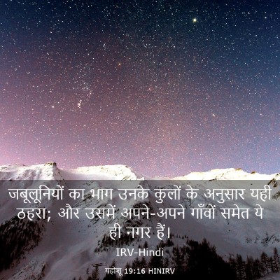 Picture 03 - यहोशू 19:16 HINIRV - जबूलूनियों का भाग - Bible Verse Picture