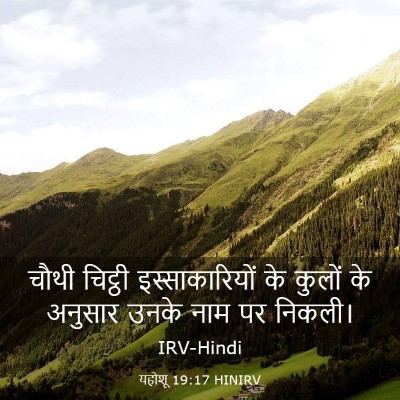 Picture 03 - यहोशू 19:17 HINIRV - चौथी चिट्ठी - Bible Verse Picture